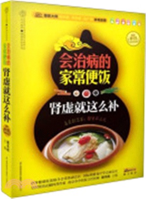 會治病的家常便飯：腎虛就這麼補（簡體書）