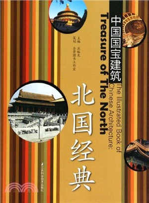 中國國寶建築：北國經典（簡體書）