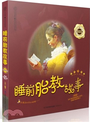 睡前胎教故事(五星典藏卷)（簡體書）