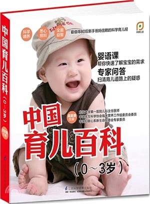 中國育兒百科(0-3歲)（簡體書）