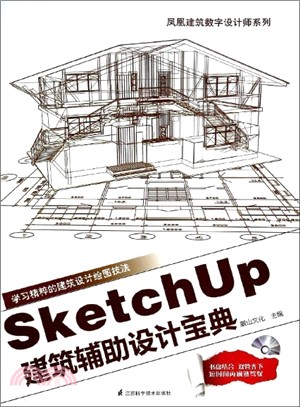 SketchUp建築輔助設計寶典（簡體書）