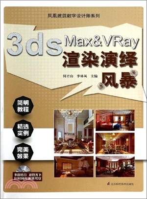 3ds Max&VRay渲染演繹風暴（簡體書）