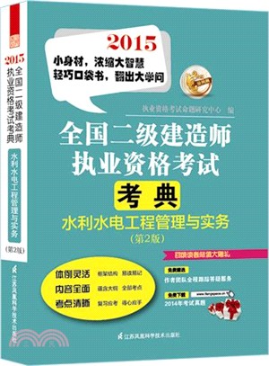 2015全國二級建造師執業資格考試考典：水利水電工程管理與實務(第2版)（簡體書）