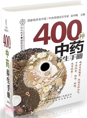 400種中藥養生手冊（簡體書）