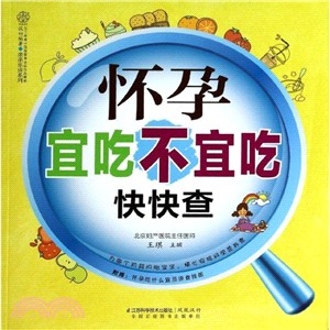 懷孕宜吃不宜吃快快查（簡體書）