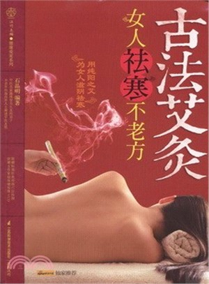 古法艾灸：女人祛寒不老方（簡體書）