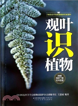 觀葉識植物(漢竹)（簡體書）