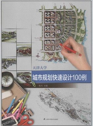 天津大學城市規劃快速設計100例（簡體書）