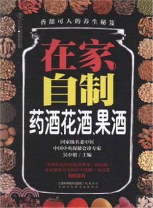 在家自製藥酒、花酒、果酒（簡體書）