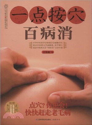 一點按穴百病消（簡體書）