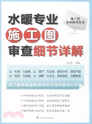 水暖專業施工圖審查細節詳解（簡體書）