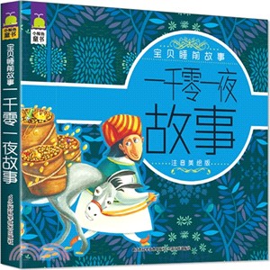 一千零一夜故事（簡體書）