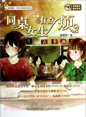 同桌女生有點煩（簡體書）