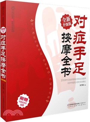 對症手足按摩全書：全新升級版（簡體書）