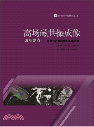 高場磁共振成像診斷要點：多模式功能成像的臨床應用（簡體書）