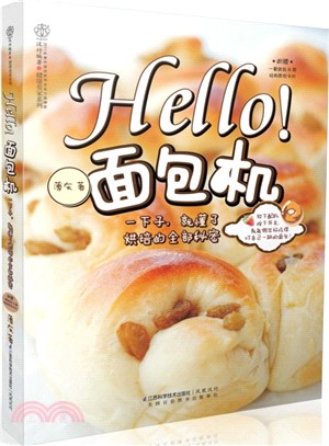 Hello!麵包機（簡體書）