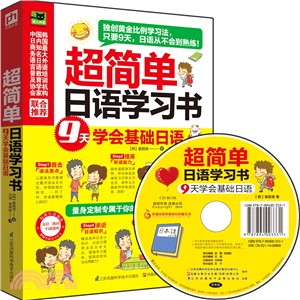 超簡單日語學習書：9天學會基礎日語（簡體書）