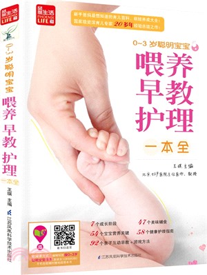 0-3歲聰明寶寶餵養、早教、護理一本全（簡體書）