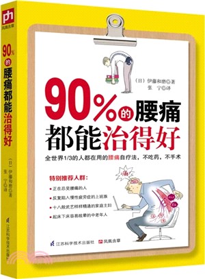 90%的腰痛都能治得好（簡體書）