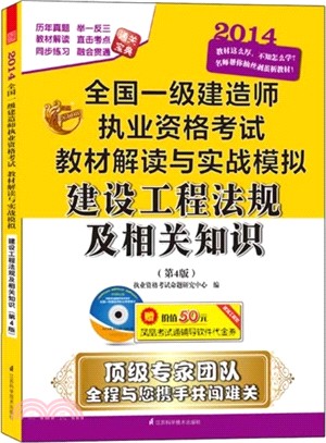 全國一級建造師執業資格考試教材解讀與實戰模擬：建設工程法規及相關知識(第4版)（簡體書）