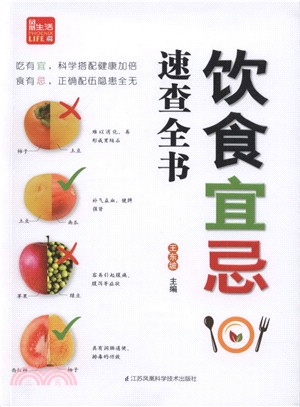 飲食宜忌速查全書（簡體書）