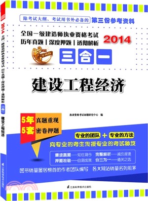 2014全國一級建造師執業資格考試歷年真題、深度押題、透徹解析三合一：建設工程經濟（簡體書）