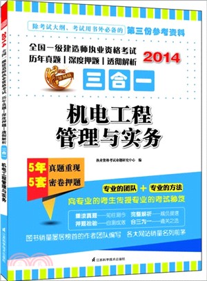 2014全國一級建造師執業資格考試歷年真題、深度押題、透徹解析三合一：機電工程管理與實務（簡體書）