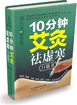 10分鐘艾灸祛虛寒口袋書（簡體書）