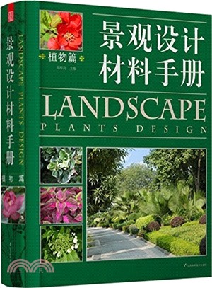 景觀設計材料手冊：植物篇（簡體書）