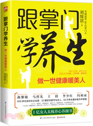 跟掌門學養生：做一世健康暖美人（簡體書）