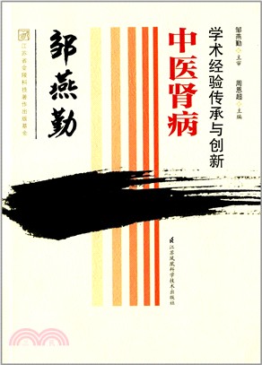 鄒燕勤：中醫腎病學術經驗傳承與創新（簡體書）