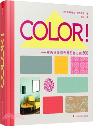 COLOR!：室內設計師專用配色方案500（簡體書）