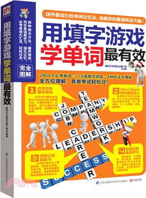 用填字遊戲學單詞最有效（簡體書）