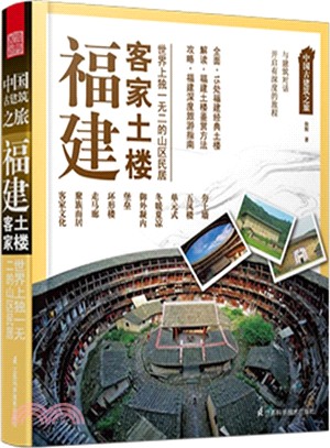 中國古建築之旅：福建客家土樓（簡體書）