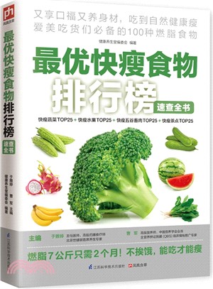 最優快瘦食物排行榜速查全書（簡體書）