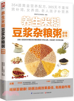 養生米糊豆漿雜糧粥速查全書（簡體書）