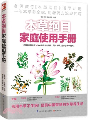 本草綱目家庭使用手冊（簡體書）