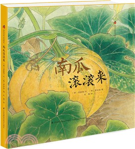 南瓜滾滾來（簡體書）