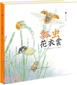 瓢蟲花衣裳（簡體書）