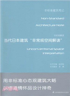 非標準建築筆記：非標準解讀當代日本建築“非常規空間解讀”（簡體書）