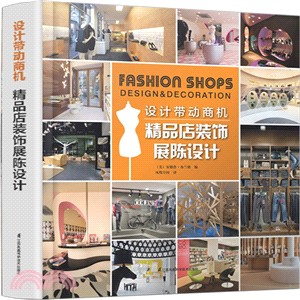 設計帶動商機：精品店裝飾展陳設計（簡體書）