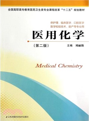 醫用化學(第2版)（簡體書）