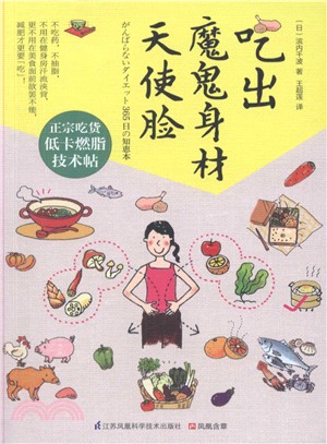 吃出魔鬼身材天使臉（簡體書）