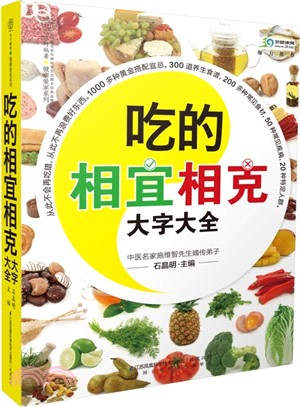 吃的相宜相克大字大全（簡體書）