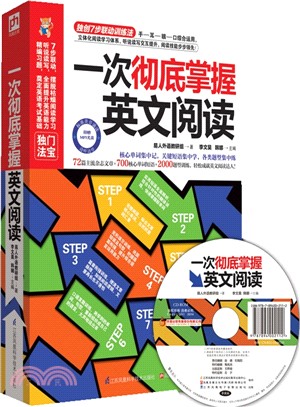 一次徹底掌握英文閱讀（簡體書）