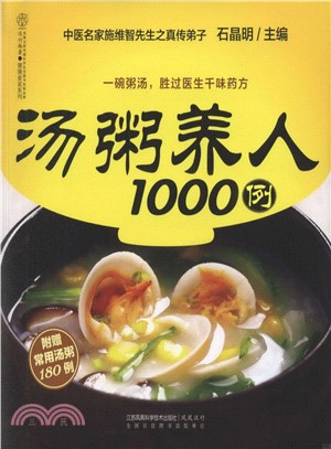 湯粥養人1000例（簡體書）