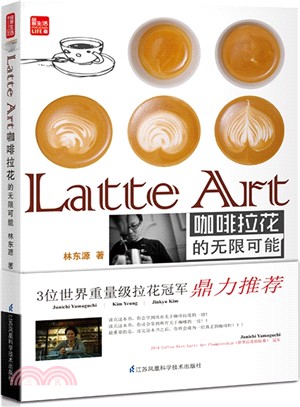 Latte Art 咖啡拉花的無限可能（簡體書）