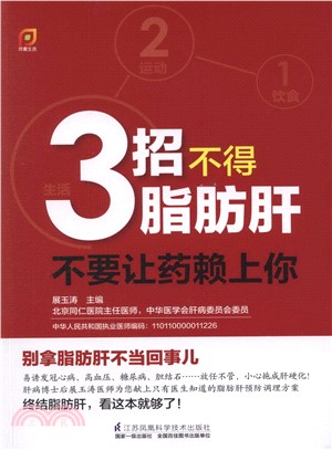 3招不得脂肪肝：不要讓藥賴上你（簡體書）