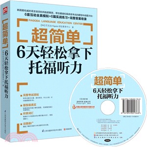 超簡單：6天輕鬆拿下托福聽力（簡體書）