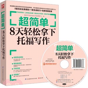 超簡單：8天輕鬆拿下托福寫作（簡體書）